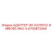 Адаптер-90-колено 4700813444 от Epiroc