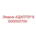 9000002700 АДАПТЕР Epiroc