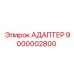9000002800 АДАПТЕР Epiroc