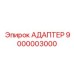 9000003000 АДАПТЕР Epiroc
