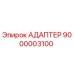9000003100 АДАПТЕР Epiroc