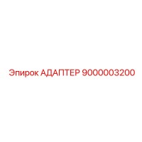 9000003200 АДАПТЕР Epiroc