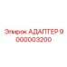9000003200 АДАПТЕР Epiroc