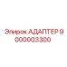 9000003300 АДАПТЕР Epiroc