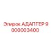 9000003400 АДАПТЕР Epiroc