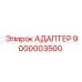 9000003500 АДАПТЕР Epiroc