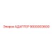9000003600 АДАПТЕР Epiroc