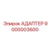 9000003600 АДАПТЕР Epiroc