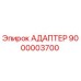 9000003700 АДАПТЕР Epiroc