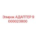 9000023800 АДАПТЕР Epiroc
