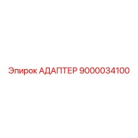 9000034100 АДАПТЕР Epiroc