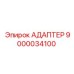 9000034100 АДАПТЕР Epiroc