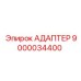 9000034400 АДАПТЕР Epiroc