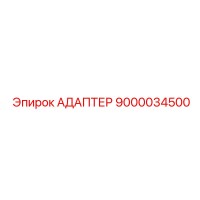 9000034500 АДАПТЕР Epiroc