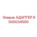 9000034500 АДАПТЕР Epiroc