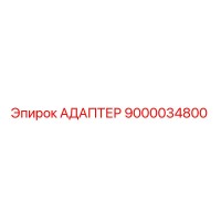 9000034800 АДАПТЕР Epiroc