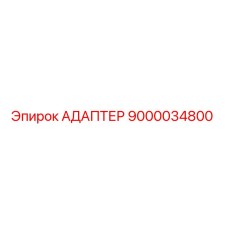 9000034800 АДАПТЕР Epiroc