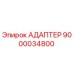 9000034800 АДАПТЕР Epiroc