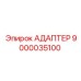 9000035100 АДАПТЕР Epiroc