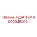 9000035200 АДАПТЕР Epiroc