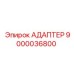 9000036800 АДАПТЕР Epiroc
