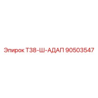 90503547 Т38-Ш-АДАП Epiroc
