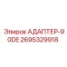 2695329918 АДАПТЕР-90DE Epiroc