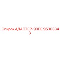 95303343 АДАПТЕР-90DE Epiroc