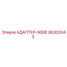 95303343 АДАПТЕР-90DE Epiroc