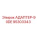 95303343 АДАПТЕР-90DE Epiroc