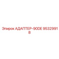 95329918 АДАПТЕР-90DE Epiroc