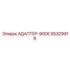 95329918 АДАПТЕР-90DE Epiroc