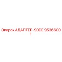95366001 АДАПТЕР-90DE Epiroc