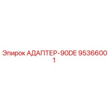 95366001 АДАПТЕР-90DE Epiroc