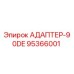 95366001 АДАПТЕР-90DE Epiroc