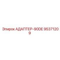 95371209 АДАПТЕР-90DE Epiroc