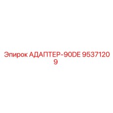 95371209 АДАПТЕР-90DE Epiroc