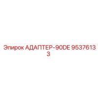 95376133 АДАПТЕР-90DE Epiroc