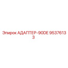 95376133 АДАПТЕР-90DE Epiroc
