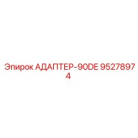 95278974 АДАПТЕР-90DE Epiroc