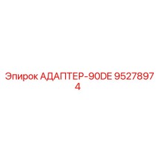 95278974 АДАПТЕР-90DE Epiroc