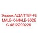 4812200226 АДАПТЕР-FEMALE-X-MALE-90DEG Epiroc