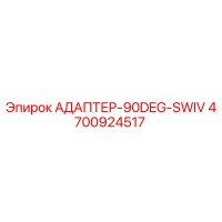 4700924517 АДАПТЕР-90DEG-SWIV Epiroc