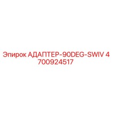 4700924517 АДАПТЕР-90DEG-SWIV Epiroc