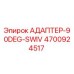 4700924517 АДАПТЕР-90DEG-SWIV Epiroc
