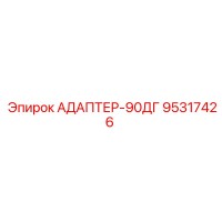 95317426 АДАПТЕР-90ДГ Epiroc