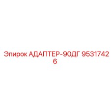 95317426 АДАПТЕР-90ДГ Epiroc