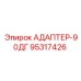 95317426 АДАПТЕР-90ДГ Epiroc