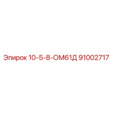 91002717 10-5-8-ОМ61Д Epiroc