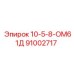 91002717 10-5-8-ОМ61Д Epiroc